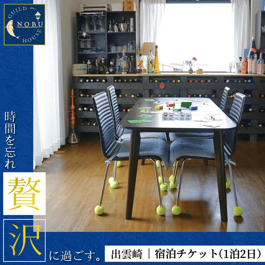 ギルドハウスのぶ 宿泊チケット[民泊]素泊まり 宿泊券 宿泊ギフト券 一泊二日 新潟県 出雲崎町
