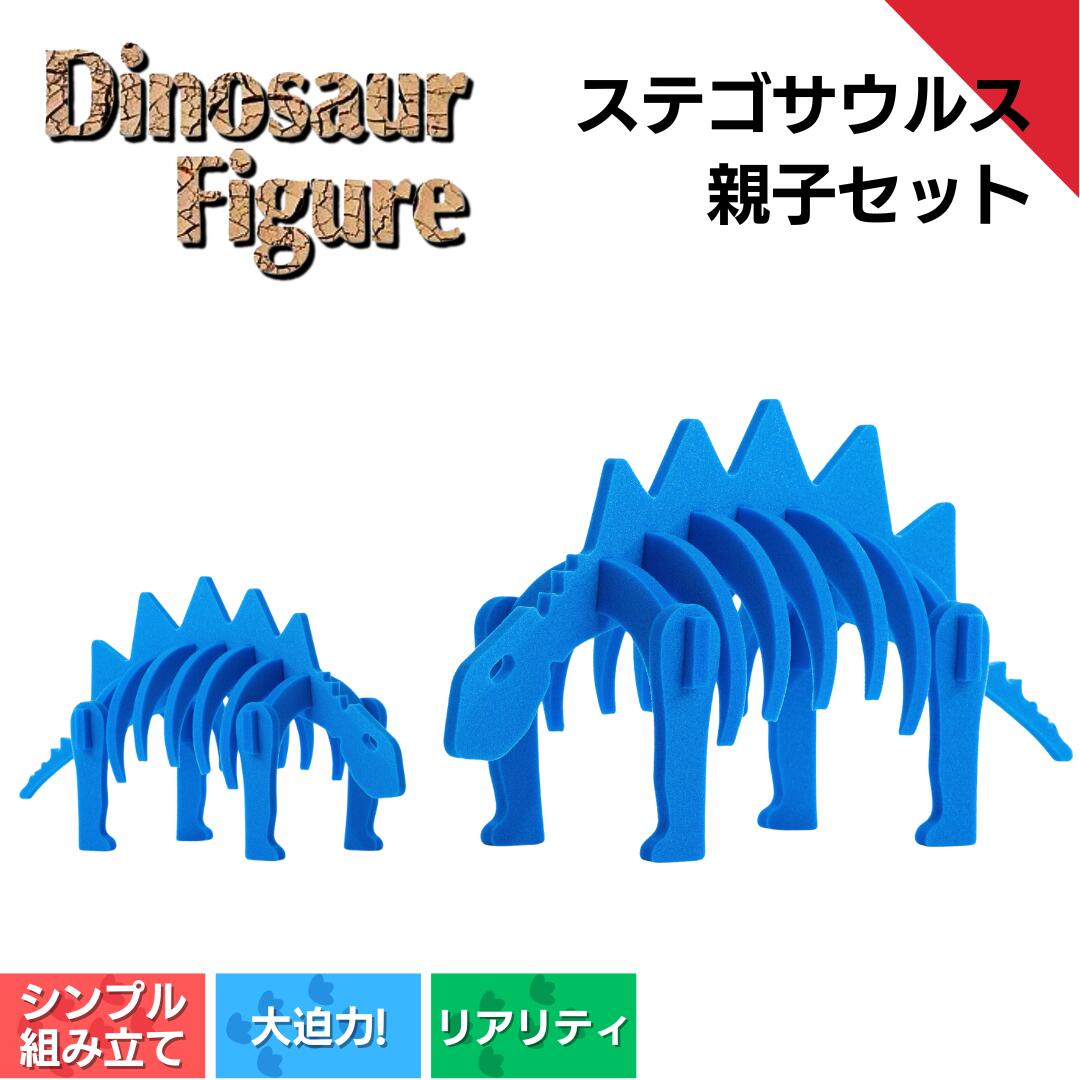 ダイナソーフィギア ステゴサウルス親子セット ダイナソー フィギュア 玩具 おもちゃ 恐竜 フィギア [親子で一緒に] 新潟県 出雲崎町