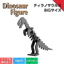【ふるさと納税】ダイナソーフィギュア ティラノ サウルスbig おもちゃ 恐竜 ダイナソー フィギュア 玩具 おもちゃ <親子で一緒に> 新潟県 出雲崎町