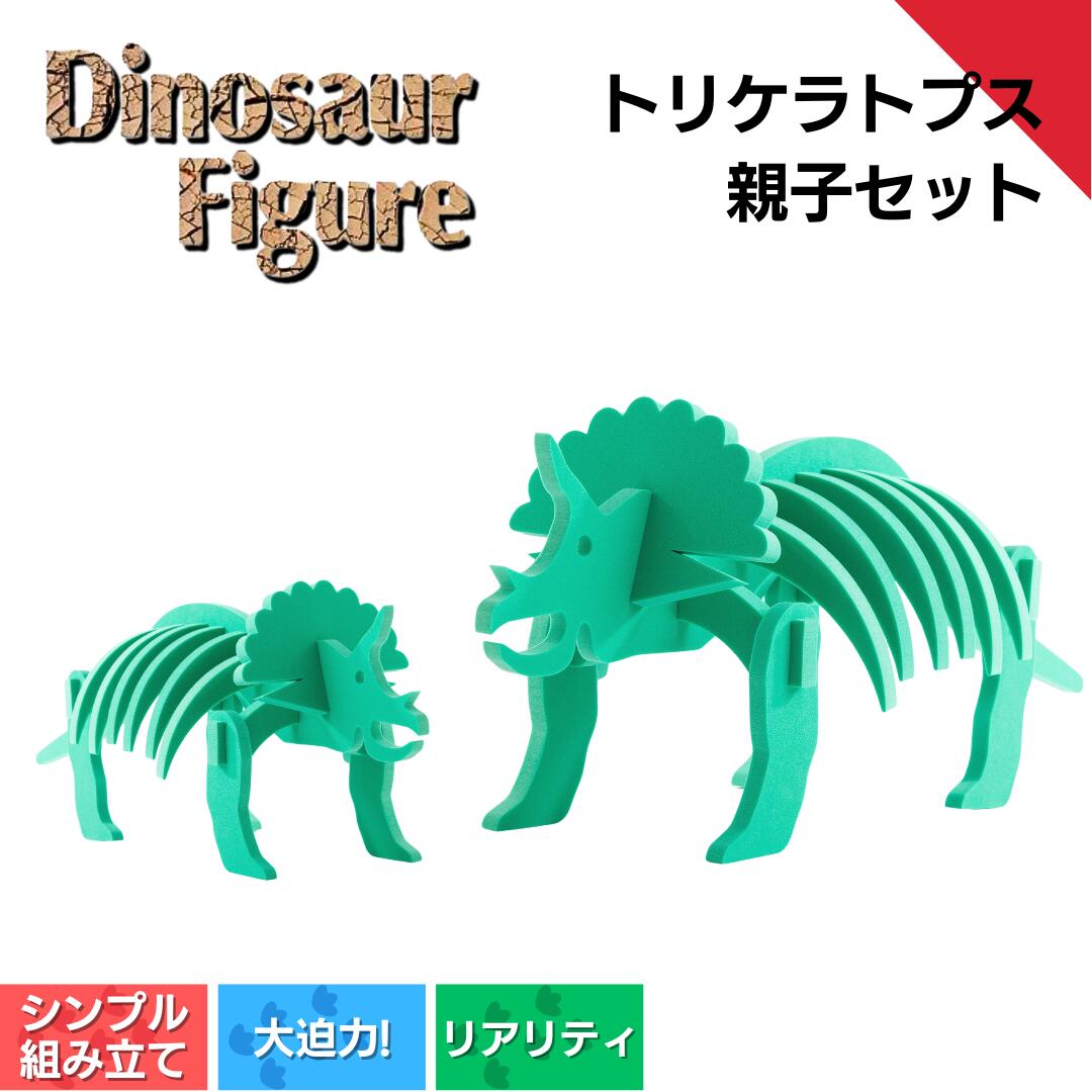 ダイナソーフィギア トリケラトプス親子セット ダイナソー フィギュア 玩具 おもちゃ 恐竜 [親子で一緒に] 新潟県 出雲崎町