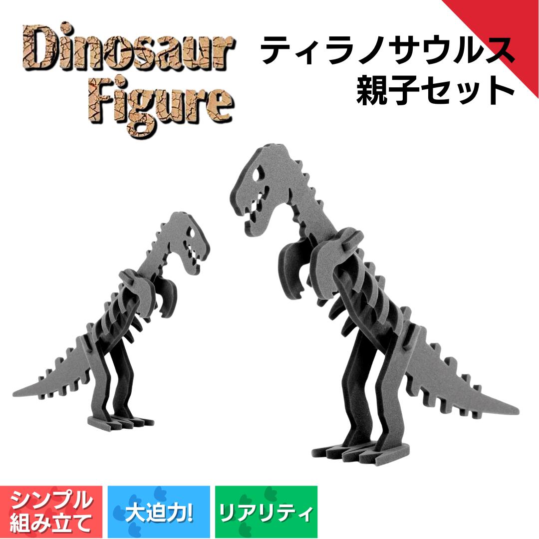 ダイナソーフィギア(ティラノサウルス親子セット)ダイナソー フィギュア 玩具 おもちゃ 恐竜 フィギア [親子で一緒に] 新潟県 出雲崎町