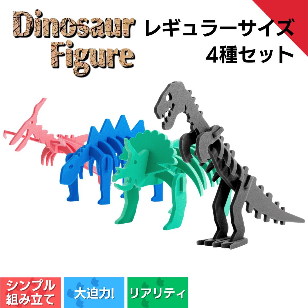 ダイナソーフィギア レギュラーサイズ 4種 恐竜 子ども 子供 制作 キット