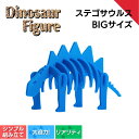 【ふるさと納税】ダイナソーフィギア ステゴサウルスbig ダイナソー フィギュア 玩具 おもちゃ 恐竜<親子で一緒に> 新潟県 出雲崎町