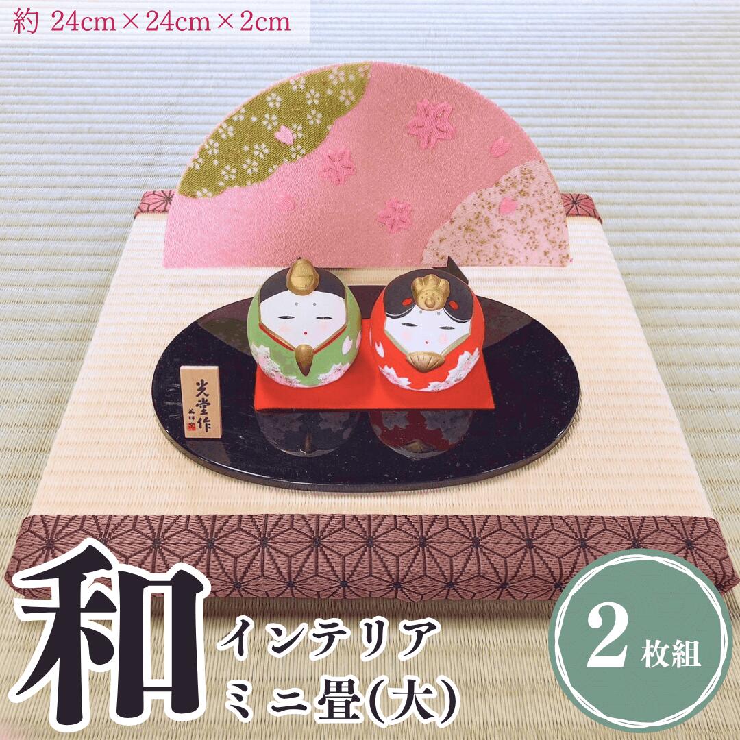 ミニ畳 大2枚 インテリア 正方形 縦24cm×横24cm×厚さ2cm 国産 新潟県 出雲崎町