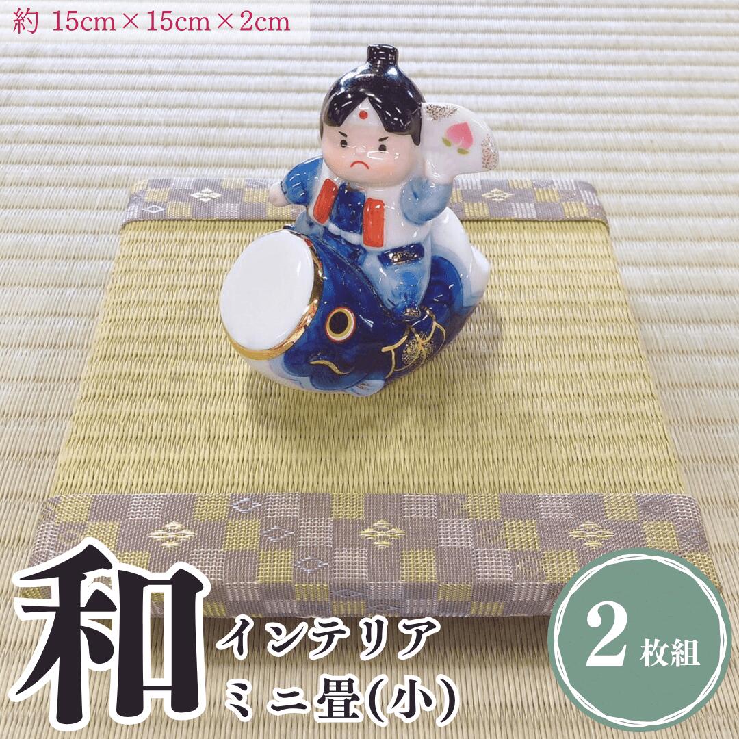 ミニ畳 小2枚 インテリア 正方形 縦15cm×横15cm×厚さ2cm 国産 新潟県 出雲崎町