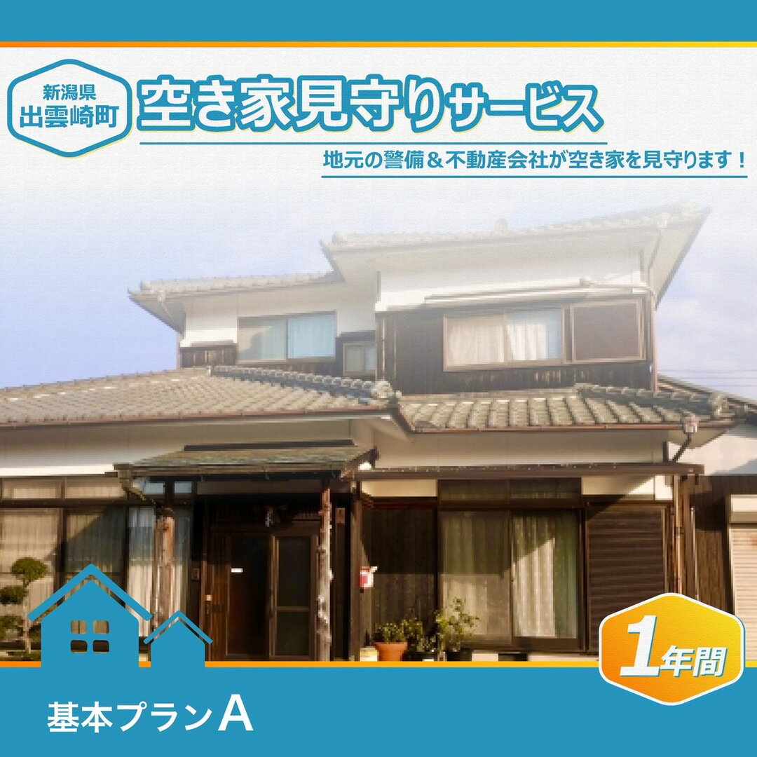 空き家見守りサービス(基本プランA)新潟県 出雲崎町 1年間 定期パトロール ゴミ拾い 報告 警備会社