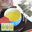 【お茶】特製ティーバッグ詰め合わせセット(緑茶・ほうじ茶・抹茶入り玄米茶)贈答品 贈り物 新潟県 出雲崎町