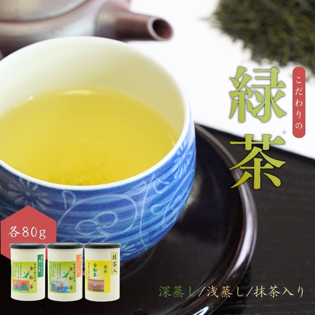 [お茶] 緑茶3缶セット(深蒸し・浅蒸し・抹茶入り 各80g)贈答品 贈り物 新潟県 出雲崎町