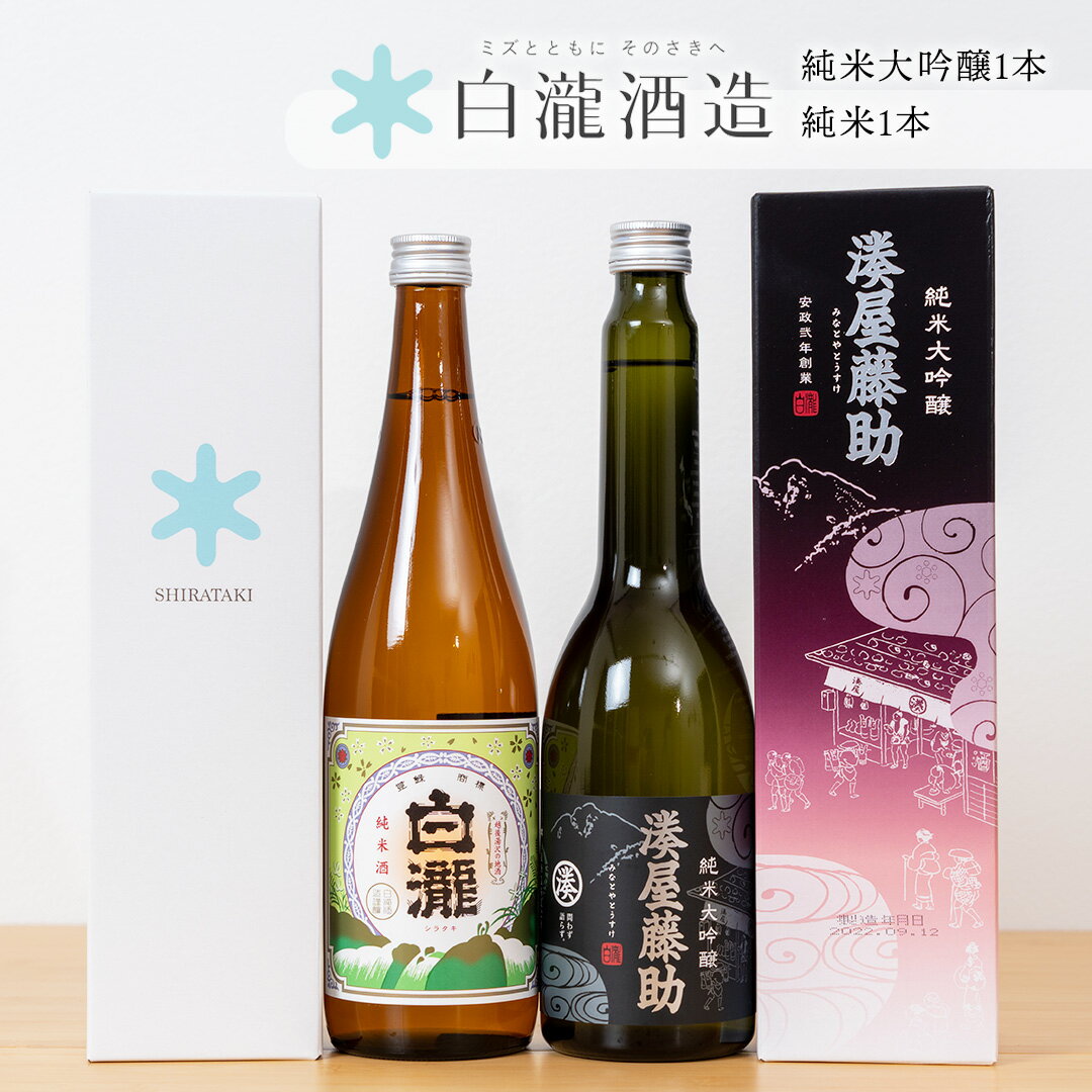 白瀧酒造 湊屋藤助 純米大吟醸 630ml×1本 白瀧 純米 720ml×1本|ギフト 飲み比べセット 純米酒 純米大吟醸酒 四合瓶 お土産 返礼品 ご当地 日本酒 清酒 南魚沼 湯沢町 新潟県 越後湯沢[地酒]