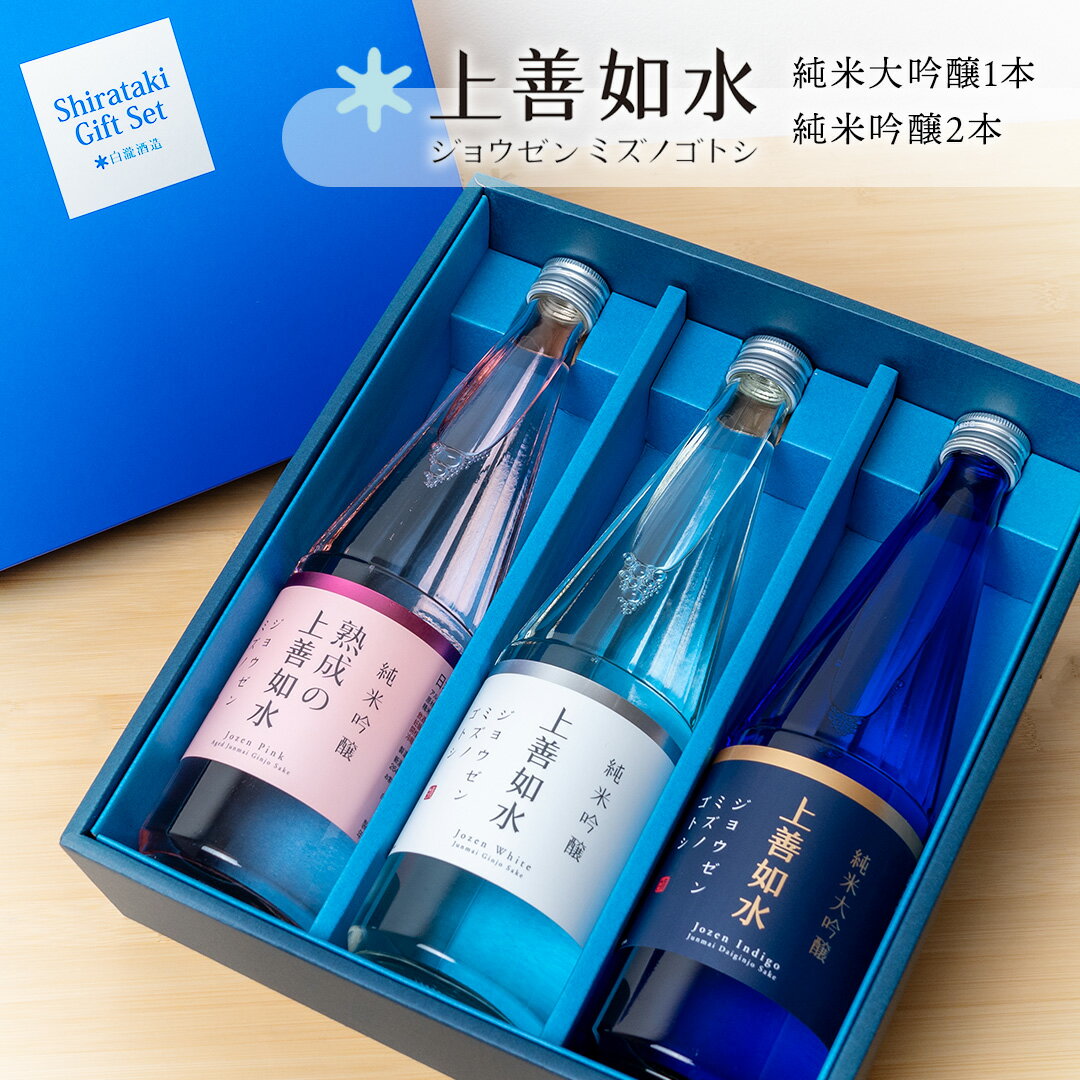 白瀧酒造 上善如水ギフト3本セット|上善如水 純米大吟醸 720ml×1本 上善如水 純米吟醸 720ml×1本 熟成の上善如水 純米吟醸 720ml×1本|日本酒 飲み比べセット 純米大吟醸 四合瓶 ご当地 地酒 清酒 熟成酒 ギフト 南魚沼 越後湯沢 新潟県[地酒]