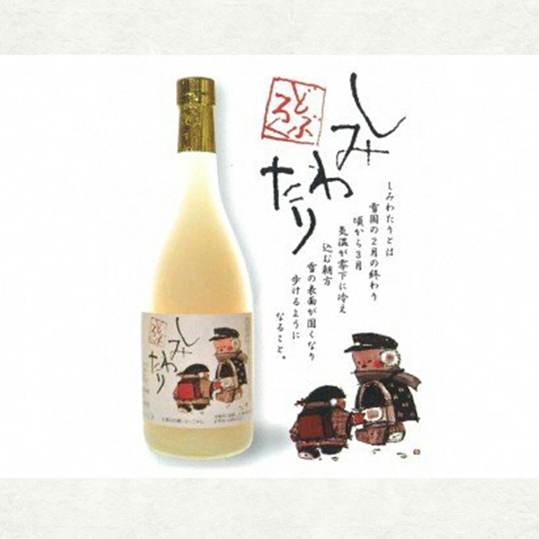 どぶろく しみわたり 720ml|どぶろく にごり酒 濁酒 甘酒 染み渡り 宅飲み 家飲み お土産 返礼品 ご当地 地酒 日本酒 清酒 南魚沼 湯沢町 越後湯沢 新潟県 [地酒]