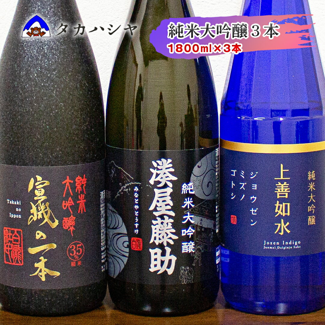 [白瀧酒造の純米大吟醸 一升瓶 3本セット]湊屋藤助 1800ml×1本 上善如水純米大吟醸 1800ml×1本 宣機の一本 1800ml×1本|飲み比べセット 純米大吟醸酒 一升瓶 お祝い ご当地 地酒 高級 贅沢 ギフト 日本酒 清酒 南魚沼 湯沢町 越後湯沢 新潟県 [地酒]