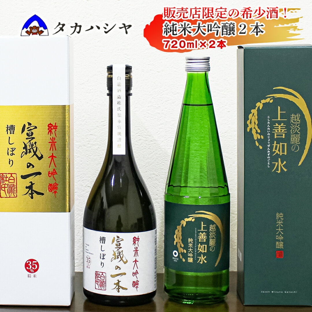 【ふるさと納税】【地域限定酒】 白瀧酒造 飲み比べセット 宣機の一本 槽搾り純米大吟醸 720ml×1本 越淡麗の上善如水 純米大吟醸 720ml×1本 ｜日本酒 飲み比べセット 希少酒 地域限定 杜氏 松本宣機 純米大吟醸 四合瓶 ギフト 南魚沼 湯沢町 越後湯沢 新潟県【地酒】