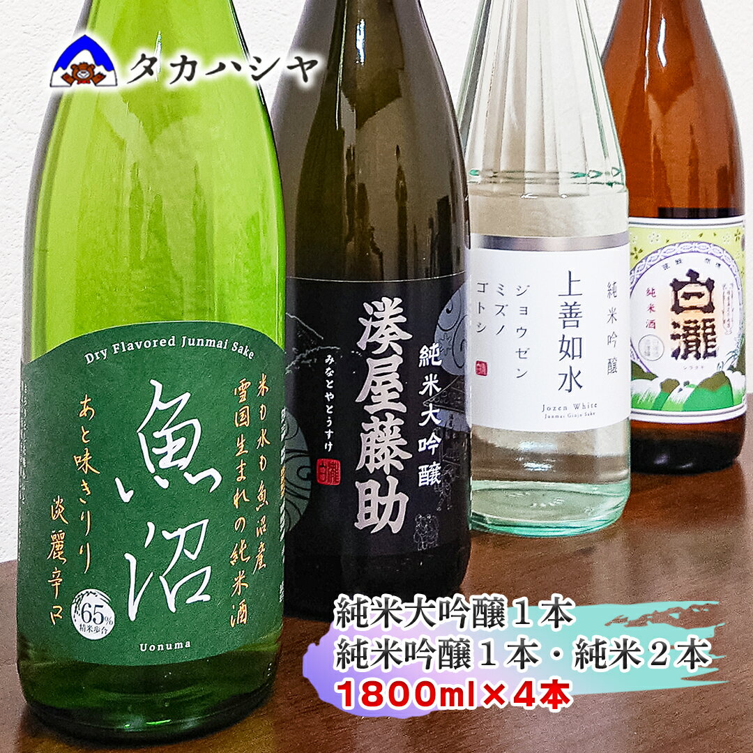 越後湯沢の地酒 白瀧酒造 バラエティセット|湊屋藤助 純米大吟醸 1800ml×1本 上善如水 純米吟醸 1800ml×1本 魚沼 純米 1800ml×1本 白瀧 純米 1800ml×1本|飲み比べセット ギフト 一升瓶 日本酒 清酒 南魚沼 湯沢町 新潟県 [地酒]