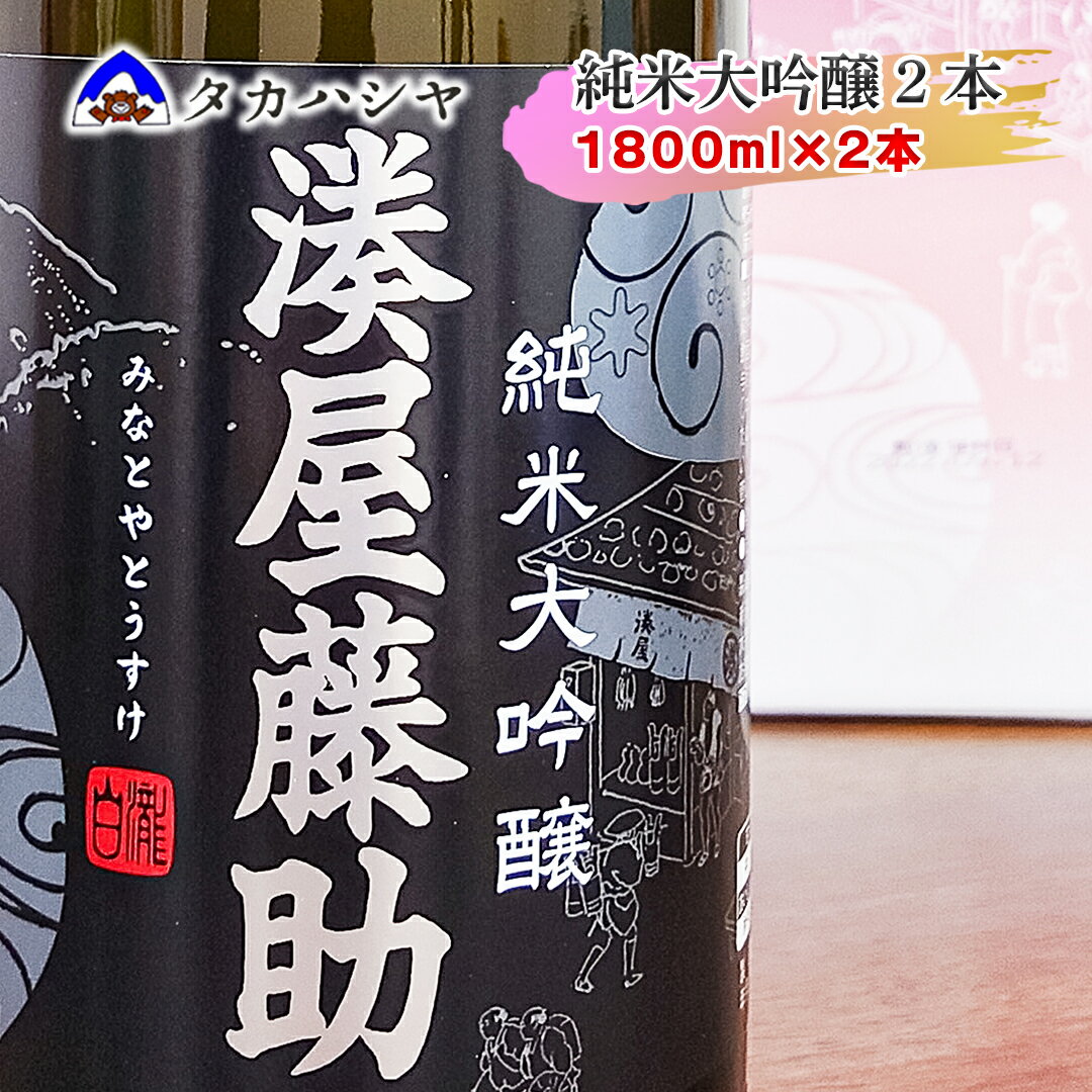 【ふるさと納税】越後湯沢の地酒 白瀧酒造 湊屋藤助 純米大吟醸 1800ml×2本｜湊屋藤助 白瀧 純米大吟醸 一升瓶 お土産 返礼品 日本酒 ギフト ご当地【地酒】