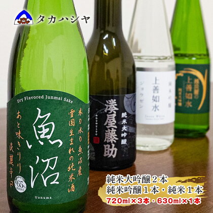 越後湯沢の地酒 白瀧酒造 バラエティセットA1｜湊屋藤助 630ml×1本 越淡麗の上善如水 720ml×1本 上善如水 純米吟醸 720ml×1本 魚沼 純米 720ml×1本｜飲み比べセット 純米大吟醸 純米吟醸 日本酒 清酒 南魚沼 湯沢町 越後湯沢 新潟県【地酒】