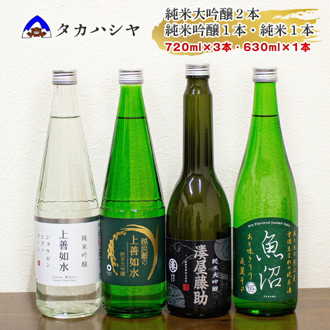 【ふるさと納税】越後湯沢の地酒 白瀧酒造 バラエティセットA1｜湊屋藤助 630ml×1本 越淡麗の上善如水 720ml×1本 上善如水 純米吟醸 720ml×1本 魚沼 純米 720ml×1本｜飲み比べセット 純米大吟醸 純米吟醸 日本酒 清酒 南魚沼 湯沢町 越後湯沢 新潟県【地酒】