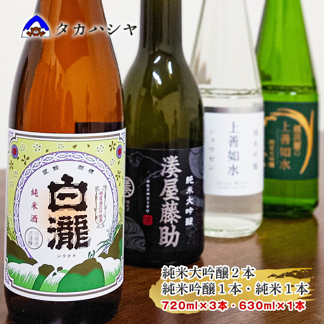 [地酒]越後湯沢の地酒 白瀧酒造 バラエティセットA2|湊屋藤助 630ml×1本 越淡麗の上善如水 720ml×1本 上善如水 純米吟醸 720ml×1本 白瀧 純米 720ml×1本|飲み比べセット 純米大吟醸 純米吟醸 日本酒 ギフト 南魚沼 湯沢町 越後湯沢 新潟県[地酒]