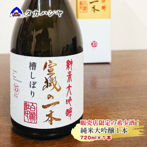 【ふるさと納税】【地域限定流通】越後湯沢の地酒 白瀧酒造 宣機の一本 槽搾り純米大吟醸 720ml｜日本酒 ギフト 限定酒 希少酒 限定流通 地域限定 杜氏 松本宣機 純米大吟醸 四合瓶 南魚沼 湯沢町 新潟県 【地酒】