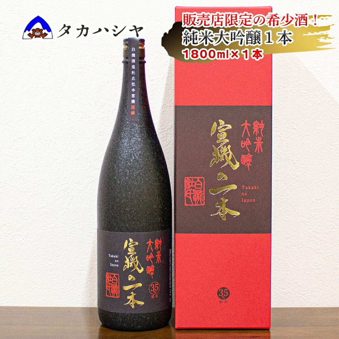 【ふるさと納税】越後湯沢の地酒 白瀧酒造 宣機の一本 純米大吟醸 1800ml 1本｜日本酒 ギフト 純米大吟醸 一升瓶 お土産 返礼品 ご当地 地酒 日本酒 清酒 南魚沼 湯沢町 新潟県【地酒】