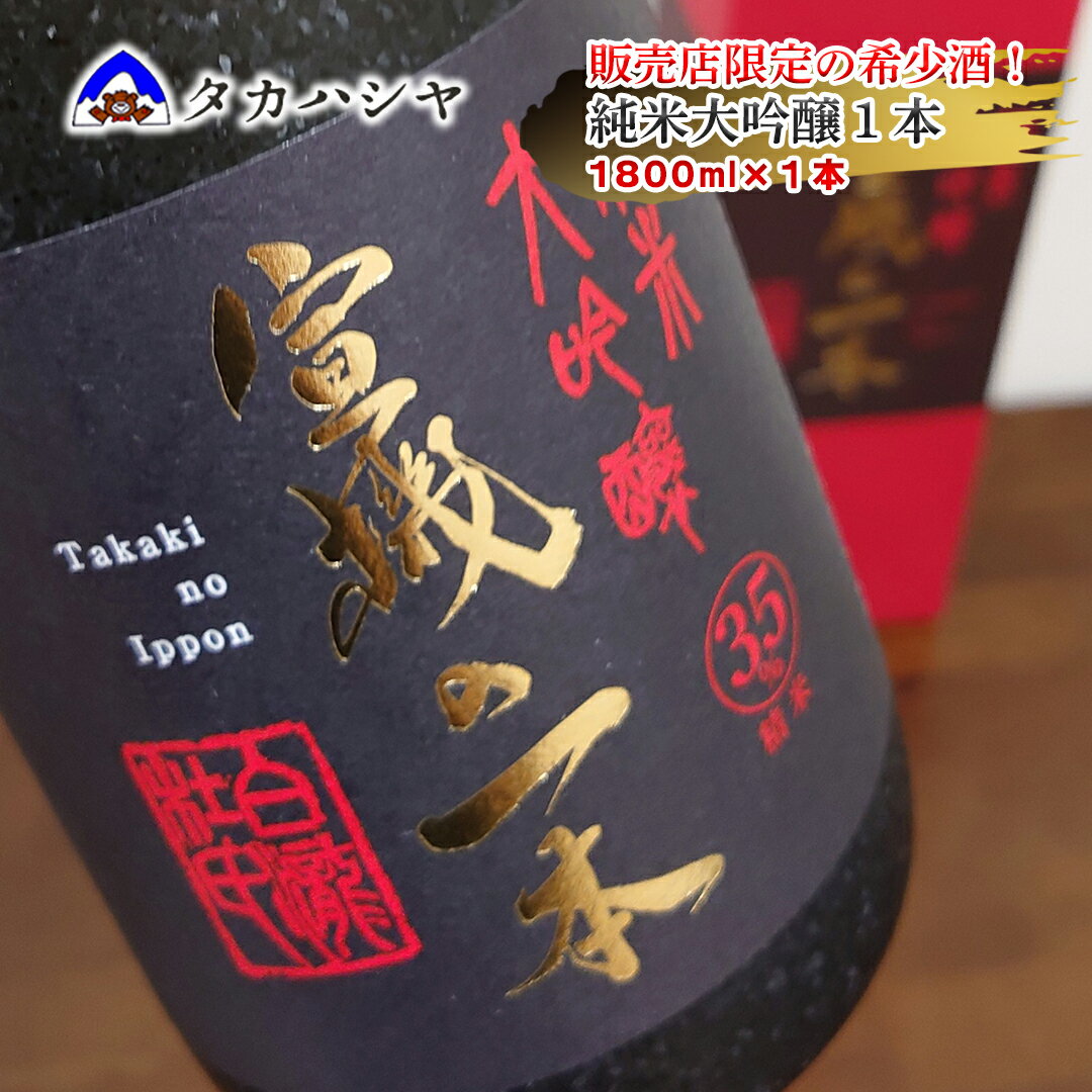 【ふるさと納税】越後湯沢の地酒 白瀧酒造 宣機の一本 純米大