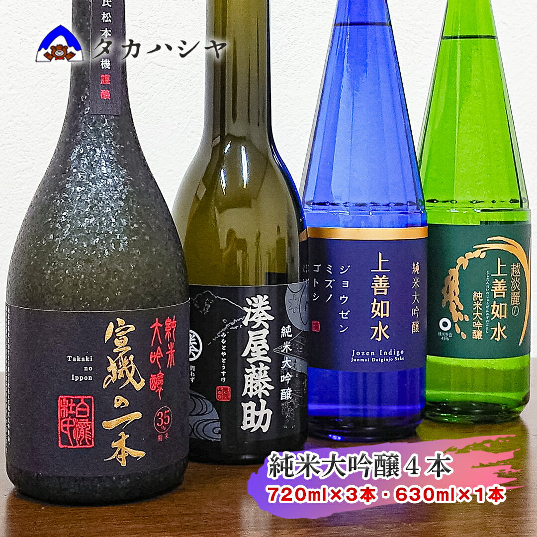 【ふるさと納税】【白瀧酒造の純米大吟醸 四合瓶 4本セット】湊屋藤助 630ml×1本 上善如水純米大吟醸 720ml×1本 越淡麗の上善如水 720ml×1本 宣機の一本 720ml×1本 ｜飲み比べセット 純米大吟醸 お祝い ご当地 ギフト 日本酒 南魚沼 湯沢町 越後湯沢 新潟県 【地酒】