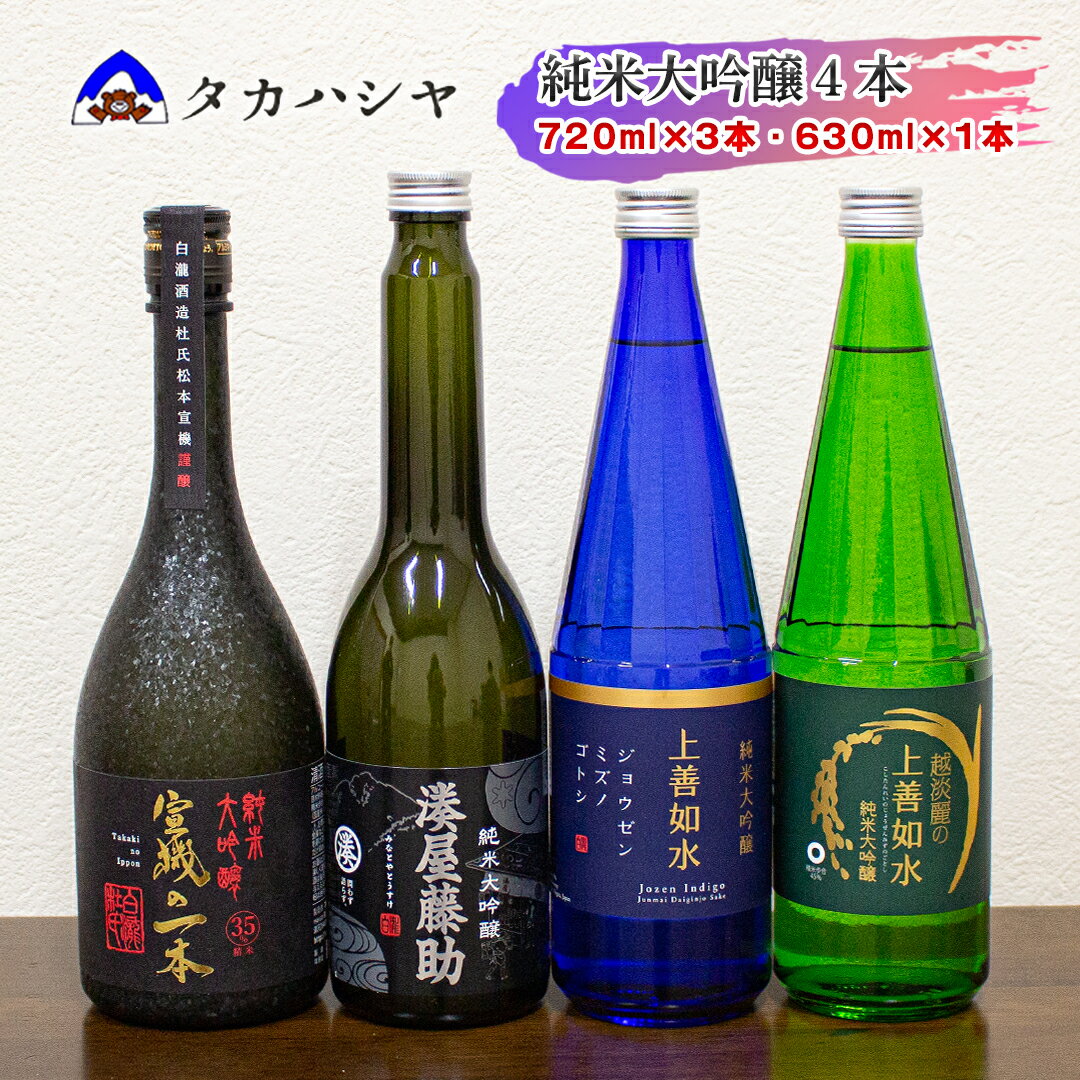 【ふるさと納税】【白瀧酒造の純米大吟醸 四合瓶 4本セット】湊屋藤助 630ml×1本 上善如水純米大吟醸 720ml×1本 越淡麗の上善如水 720ml×1本 宣機の一本 720ml×1本 ｜飲み比べセット 純米大吟醸 お祝い ご当地 ギフト 日本酒 南魚沼 湯沢町 越後湯沢 新潟県 【地酒】