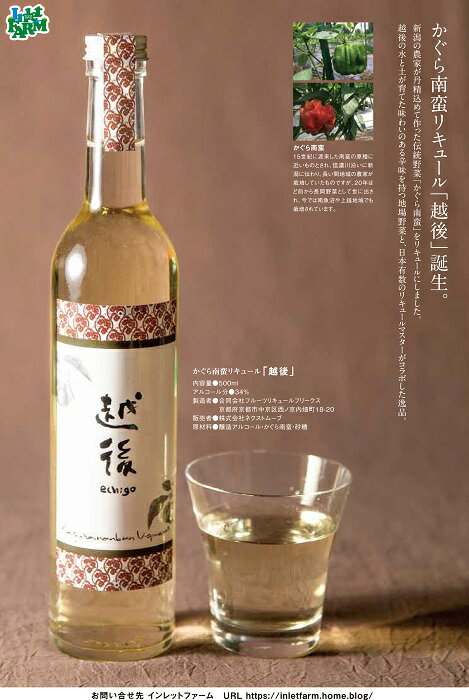 かぐら南蛮 リキュール 「越後」500ml 新潟 地酒 越後湯沢[地場産品]