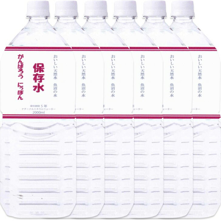 超長期保存水「魚沼の水」 2リットル×6本セット 非常時や災害時に備えたおいしい天然水[地場産品]