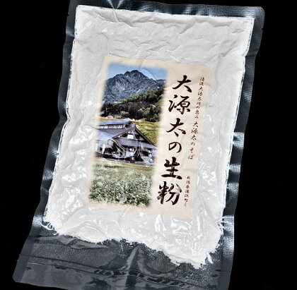 越後湯沢のそば粉「大源太の生粉」1kg（500g×2袋）【地場産品】