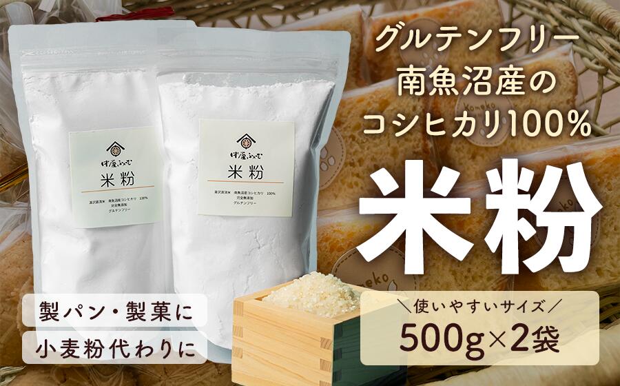 楽天新潟県湯沢町【ふるさと納税】完全無添加 南魚沼産コシヒカリ100％ 米粉 1kg （500g×2袋） グルテンフリー 保存料不使用 チャック付き袋 ホームベーカリー 唐揚げ パンケーキ パン用 スイーツ お菓子用 パン粉 シフォンケーキ パウンドケーキ マフィン 越後湯沢 湯沢源流米 中屋ふぁーむ