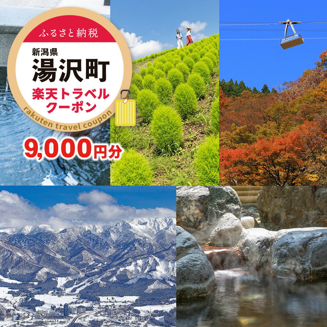 【ふるさと納税】新潟県湯沢町の対象施設で使える楽天トラベルクーポン 寄附金額30,000円【楽天】越後湯沢 新潟県 南魚沼 湯沢町 トラベルクーポン 旅行券 宿泊券 宿泊補助券 旅行 トラベル クーポン チケット 金券 ホテル 旅館 リゾート 国内旅行 宿泊 観光･･･