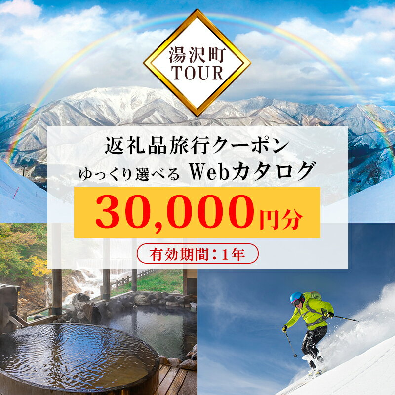 楽天新潟県湯沢町【ふるさと納税】旅行ツアークーポン（30,000円分） 【ゆっくり選べるWebカタログ】 事前予約 新潟県 湯沢町 越後湯沢 スキー リゾート ホテル 旅館 旅行券 宿泊券 宿泊 チケット 観光 国内旅行 レジャー