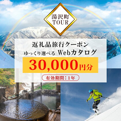 旅行ツアークーポン(30,000円分) 【ゆっくり選べるWebカタログ】 事前予約 新潟県 湯沢町 越後湯沢 スキー リゾート ホテル 旅館 旅行券 宿泊券 宿泊 チケット 観光 国内旅行 レジャー