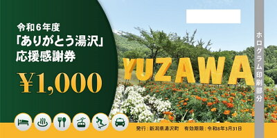 楽天ふるさと納税　【ふるさと納税】 「ありがとう湯沢」応援感謝券 【3,000円分】｜ 旅行券 クーポン券 割引券 サービス券 旅行 観光 スキー場 温泉 お土産 旅館 ホテル 民宿 レジャー施設 お食事券 地域商品券 リフト券 旅行券 スノーボード チケット 全国旅行支援 越後湯沢