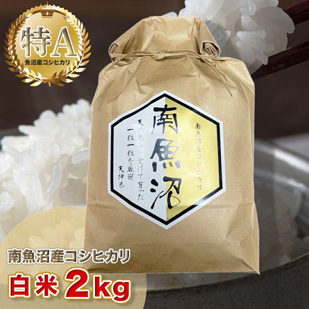 【ふるさと納税】令和5年産「越後湯沢産」精米(白米)2kg【