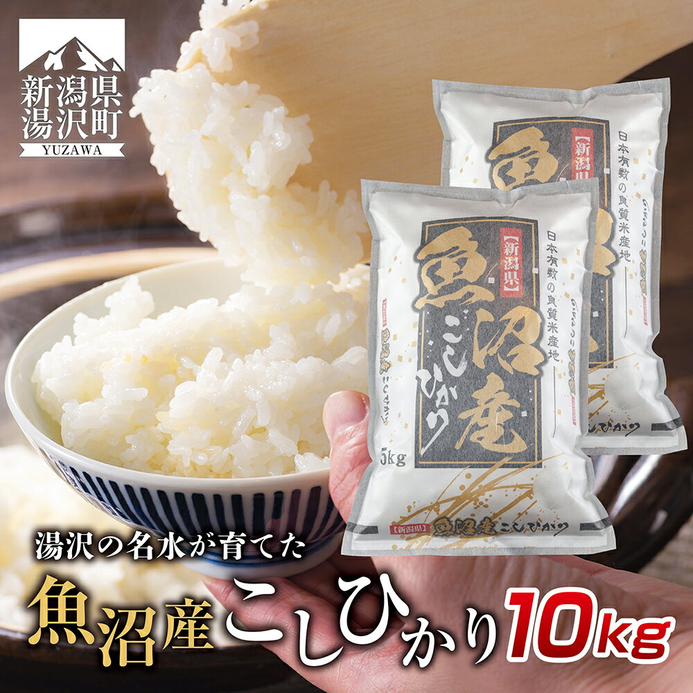 2位! 口コミ数「0件」評価「0」令和5年産 新潟県 湯沢町産 コシヒカリ お米 5kg×2袋 計10kg 精米 魚沼 米 こしひかり 送料無料 炊き方ガイド付き【湯沢産コシ･･･ 