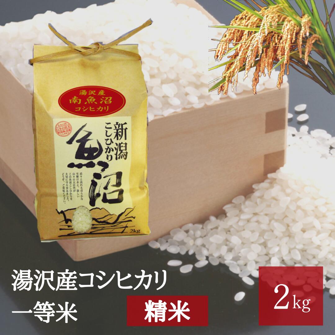 令和5年産 湯沢産コシヒカリ[精米](白米)2kg 精米したてのお米をお届け 南魚沼産 こしひかり