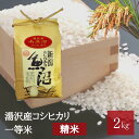 17位! 口コミ数「0件」評価「0」 令和5年産 湯沢産コシヒカリ＜精米＞（白米）2kg 精米したてのお米をお届け 南魚沼産 こしひかり