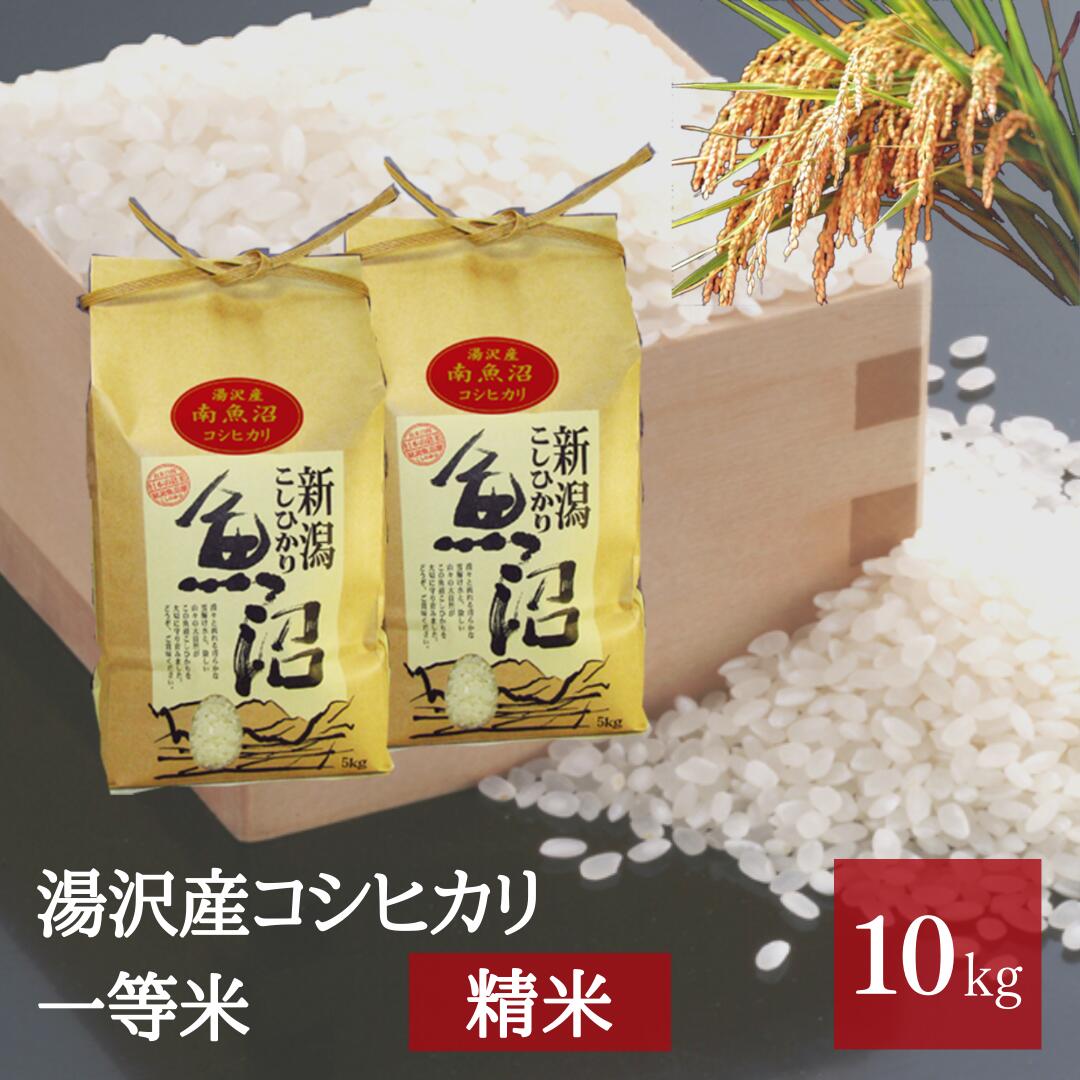 令和5年産 湯沢産コシヒカリ＜精米＞（白米）10kg （5kg×2袋）精米したてのお米をお届け 南魚沼産 こしひかり