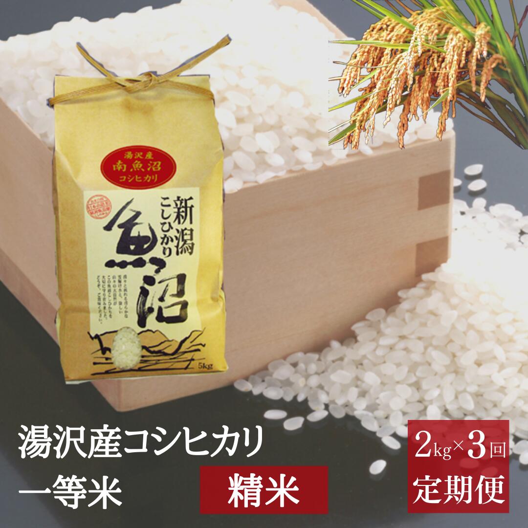 令和5年産 [精米 2kg / 3ヶ月定期便]湯沢産コシヒカリ[精米](白米) 精米したてのお米をお届け 南魚沼産 こしひかり 3回定期便