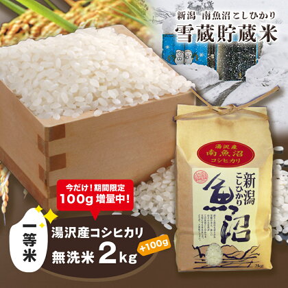 令和5年産 湯沢産コシヒカリ 雪蔵貯蔵米 ＜無洗米＞2kg 精米したてのお米をお届け 【期間限定 100g増量中！】