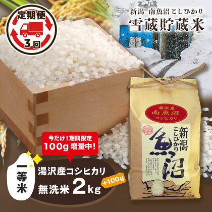 令和5年産 湯沢産コシヒカリ 雪蔵貯蔵米 ＜無洗米＞【2kg/ 3ヶ月定期便 】精米したてのお米をお届け 【期間限定 100g増量中！】