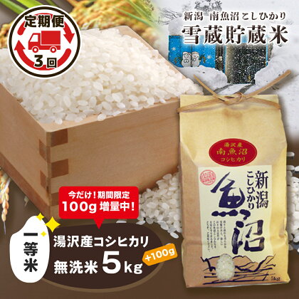 令和5年産 湯沢産コシヒカリ 雪蔵貯蔵米 ＜無洗米＞【5kg/ 3ヶ月定期便 】精米したてのお米をお届け 【期間限定 100g増量中！】