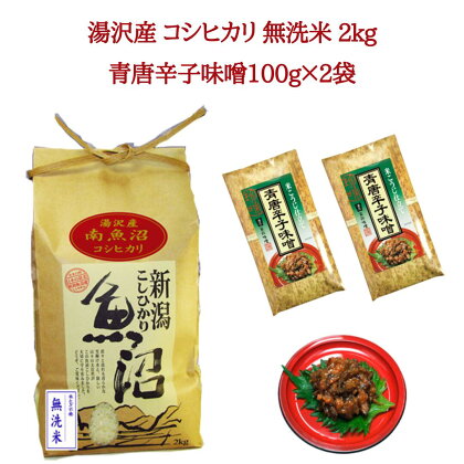 令和5年産 湯沢産コシヒカリ 無洗米 2kg＋食べる味噌 青唐辛子味噌 100g×2袋のセット 魚沼最上流域 魚沼産コシヒカリ 南魚沼産 こしひかり