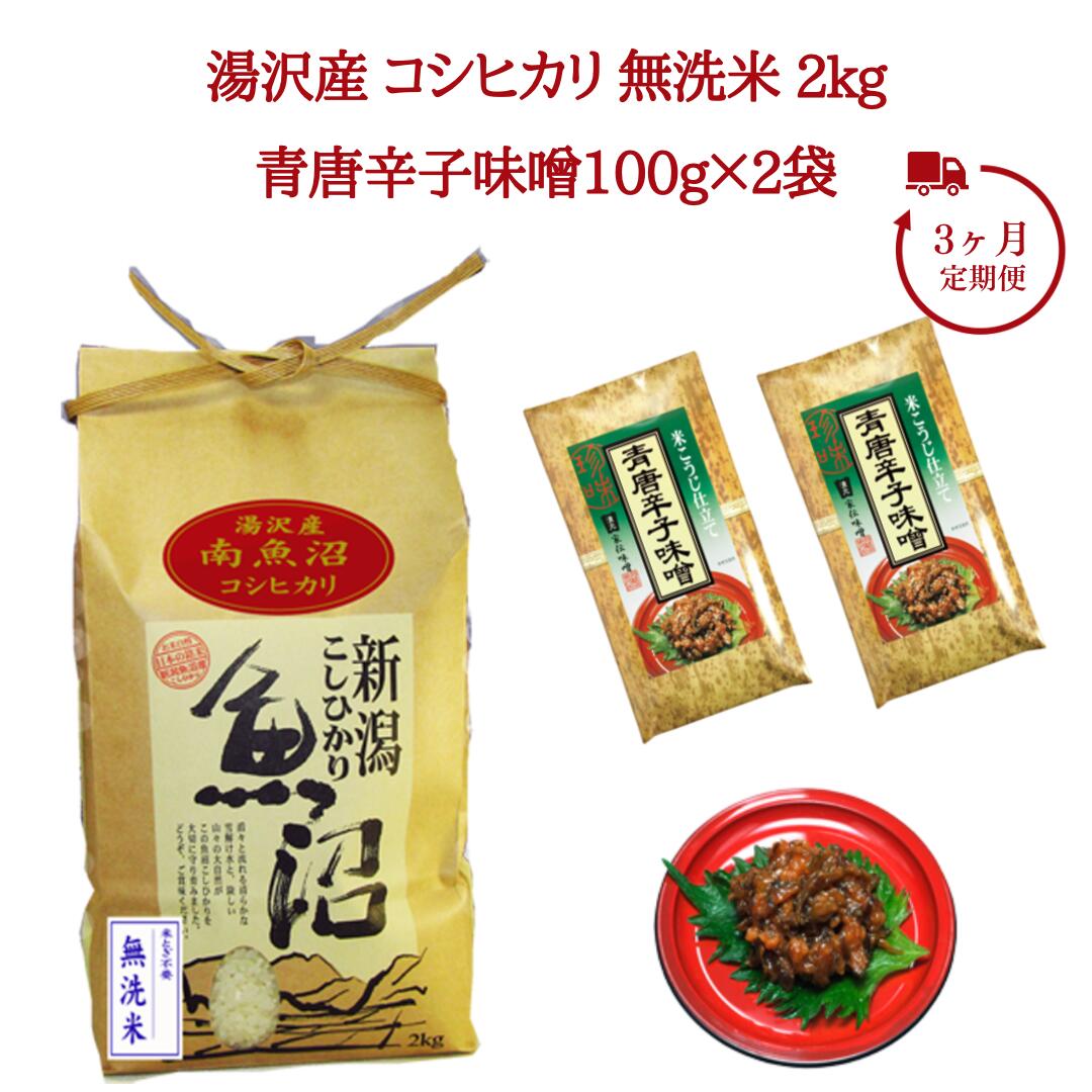 3ヶ月定期便 令和5年産 湯沢産コシヒカリ 無洗米 2kg+食べる味噌 青唐辛子味噌 100g×2袋のセット 魚沼最上流域 魚沼産コシヒカリ 南魚沼産 こしひかり 3回定期便