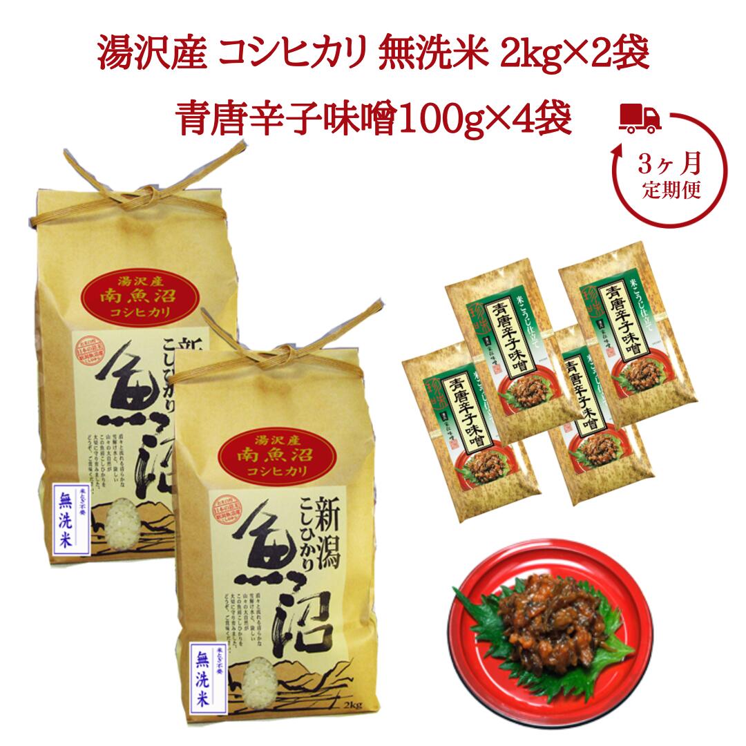 17位! 口コミ数「0件」評価「0」3ヶ月定期便 令和5年産 湯沢産コシヒカリ 無洗米2kg×2袋（計4kg）・食べる味噌 青唐辛子味噌 100g×4袋のセット 魚沼最上流域 ･･･ 