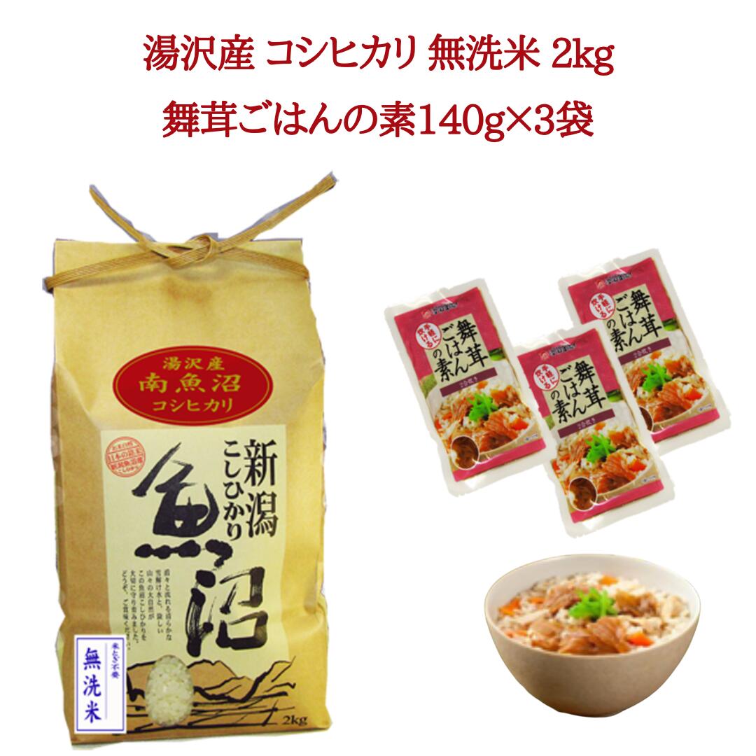 令和5年産 湯沢産コシヒカリ 無洗米 2kg+雪国まいたけご飯の素140g×3袋セット 魚沼最上流域 魚沼産コシヒカリ