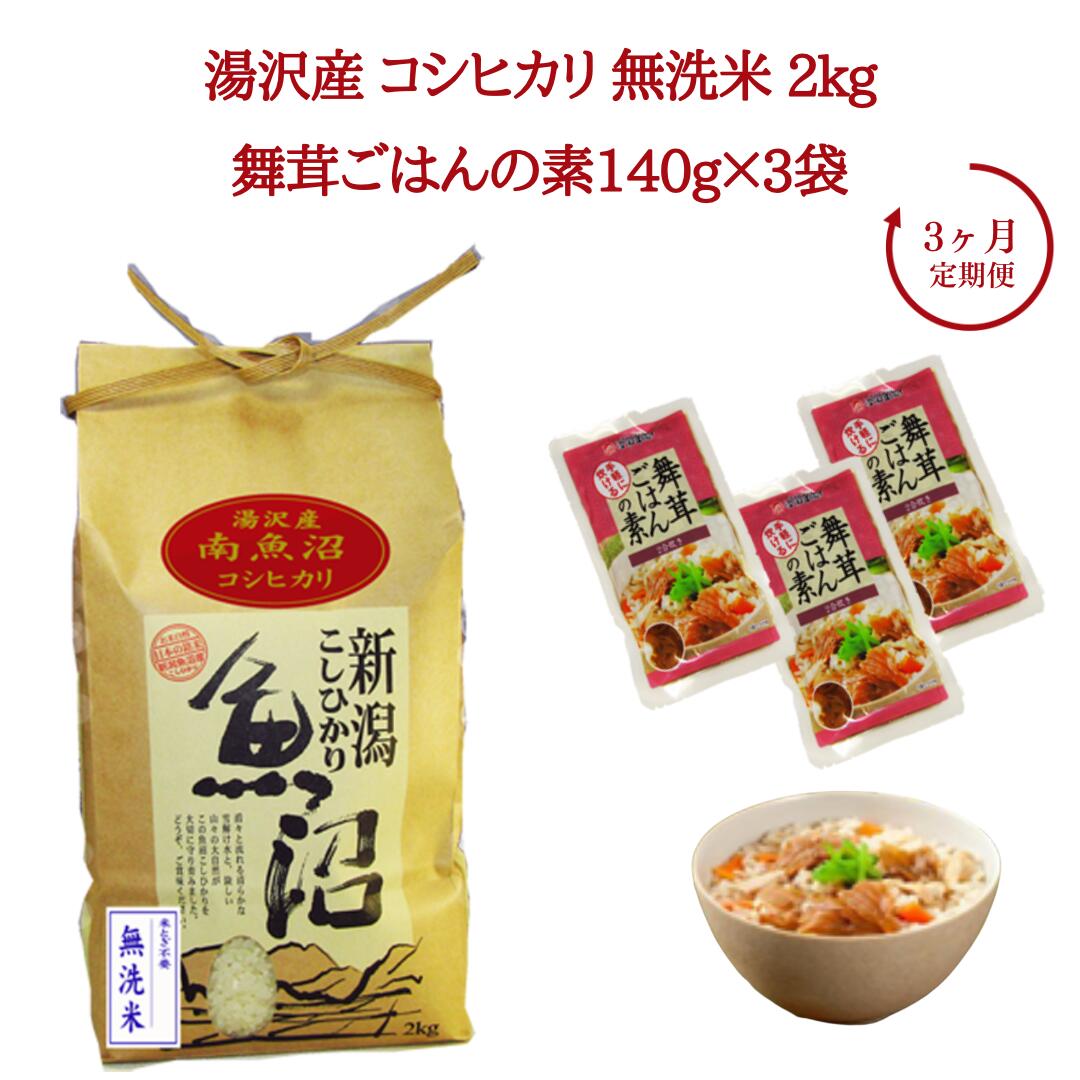 3ヶ月定期便 令和5年産 湯沢産コシヒカリ 無洗米 2kg＋雪国まいたけご飯の素140g×3袋セット 魚沼最上流域 魚沼産コシヒカリ