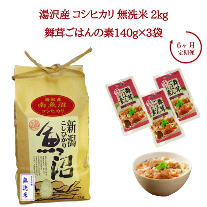 6ヶ月定期便 令和5年産 湯沢産コシヒカリ 無洗米 2kg＋雪国まいたけご飯の素140g×3袋セット 魚沼最上流域 魚沼産コシヒカリ